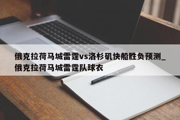 俄克拉荷马城雷霆vs洛杉矶快船胜负预测_俄克拉荷马城雷霆队球衣