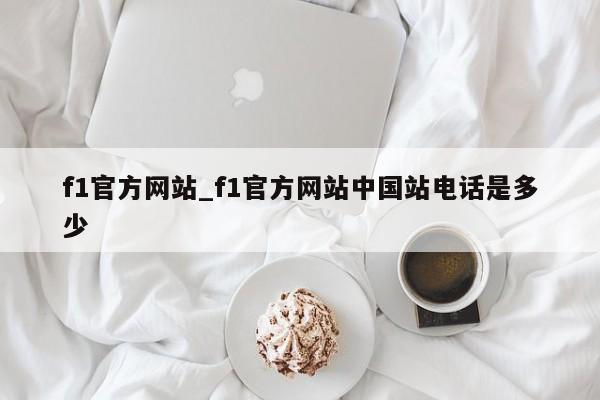 f1官方网站_f1官方网站中国站电话是多少