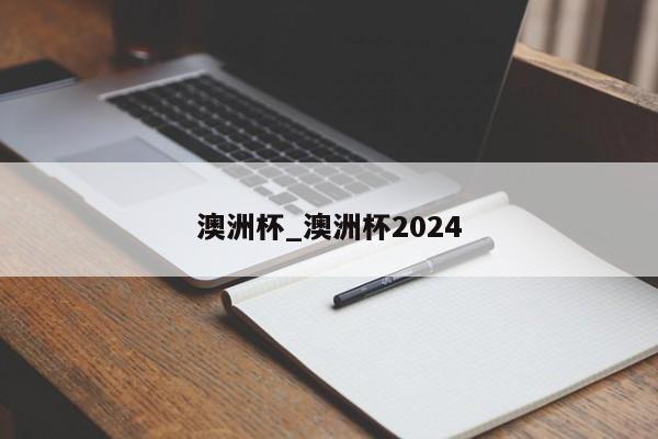 澳洲杯_澳洲杯2024