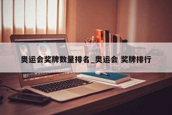 奥运会奖牌数量排名_奥运会 奖牌排行