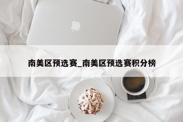 南美区预选赛_南美区预选赛积分榜