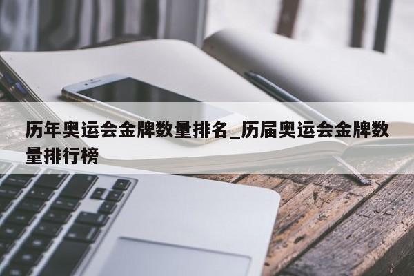 历年奥运会金牌数量排名_历届奥运会金牌数量排行榜