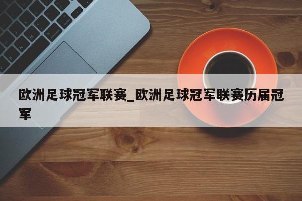 欧洲足球冠军联赛_欧洲足球冠军联赛历届冠军