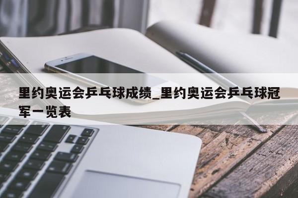 里约奥运会乒乓球成绩_里约奥运会乒乓球冠军一览表