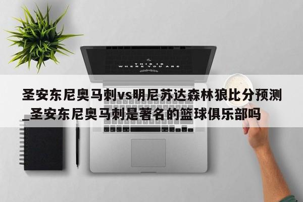 圣安东尼奥马刺vs明尼苏达森林狼比分预测_圣安东尼奥马刺是著名的篮球俱乐部吗