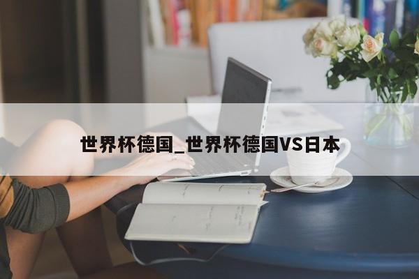世界杯德国_世界杯德国VS日本