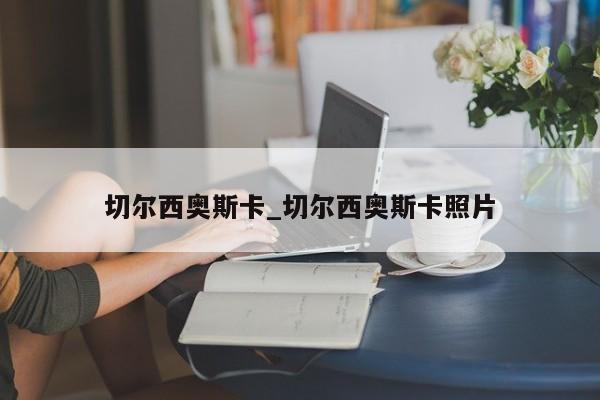 切尔西奥斯卡_切尔西奥斯卡照片