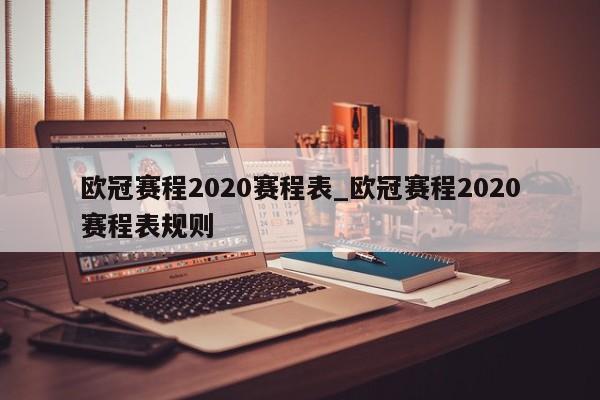 欧冠赛程2020赛程表_欧冠赛程2020赛程表规则