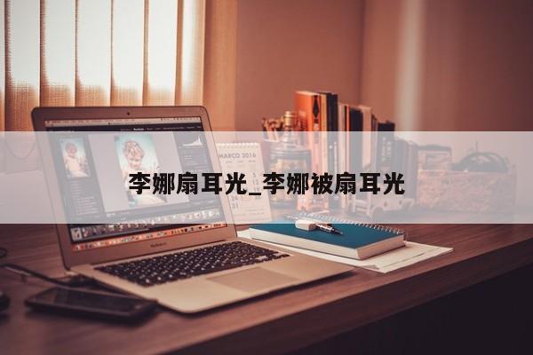 李娜扇耳光_李娜被扇耳光