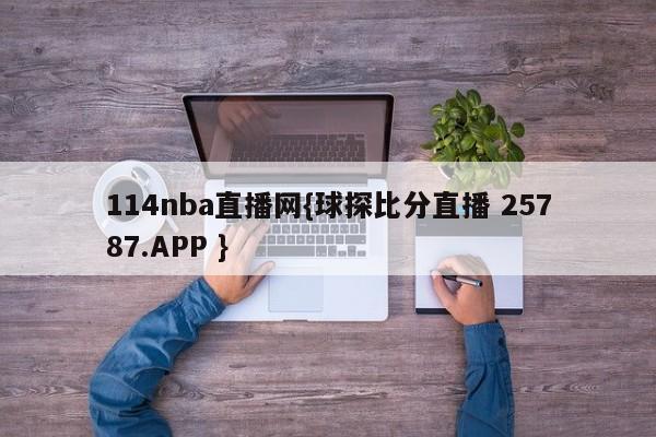 114nba直播网{球探比分直播 25787.APP }