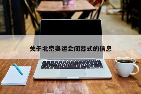 关于北京奥运会闭幕式的信息