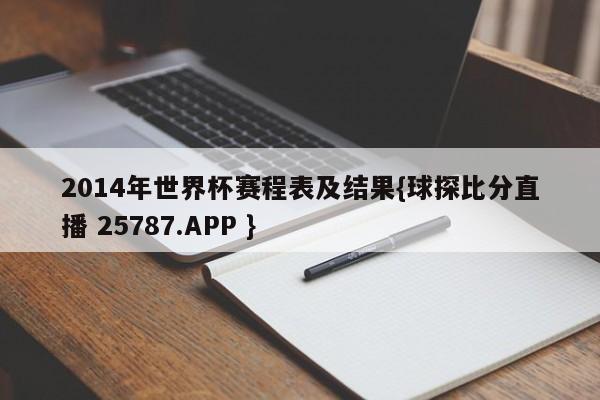 2014年世界杯赛程表及结果{球探比分直播 25787.APP }