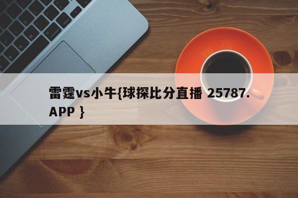 雷霆vs小牛{球探比分直播 25787.APP }