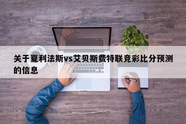 关于夏利法斯vs艾贝斯费特联竞彩比分预测的信息