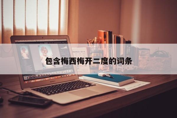 包含梅西梅开二度的词条
