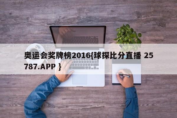 奥运会奖牌榜2016{球探比分直播 25787.APP }