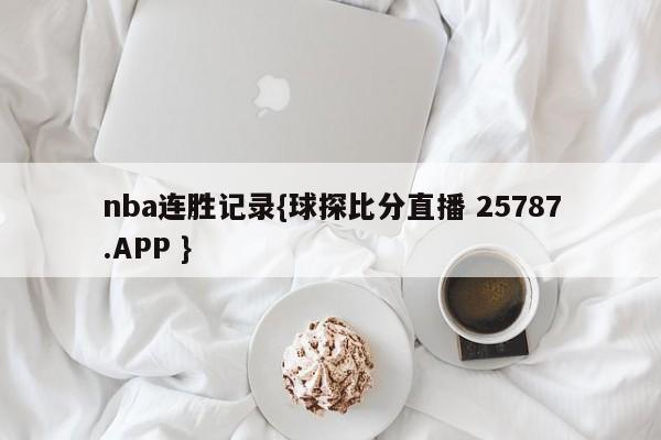 nba连胜记录{球探比分直播 25787.APP }