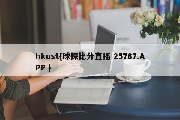 hkust{球探比分直播 25787.APP }