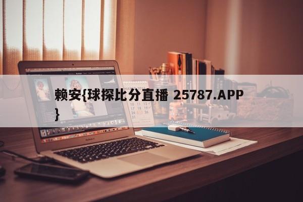 赖安{球探比分直播 25787.APP }