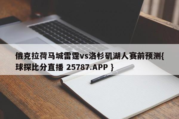 俄克拉荷马城雷霆vs洛杉矶湖人赛前预测{球探比分直播 25787.APP }