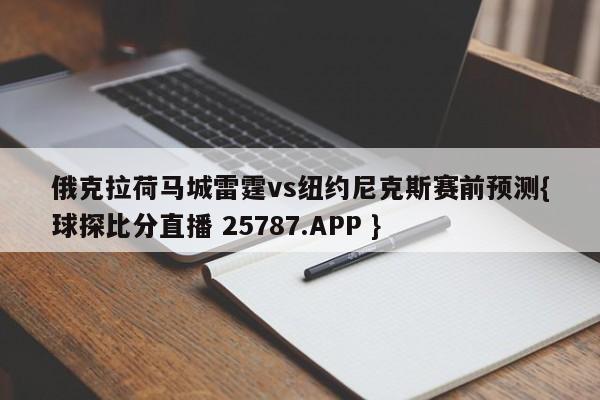 俄克拉荷马城雷霆vs纽约尼克斯赛前预测{球探比分直播 25787.APP }