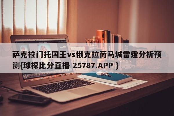 萨克拉门托国王vs俄克拉荷马城雷霆分析预测{球探比分直播 25787.APP }