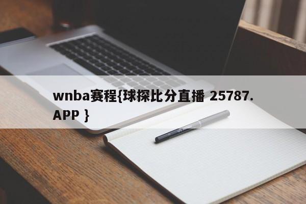 wnba赛程{球探比分直播 25787.APP }